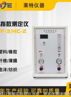 HC-2 JF-3数显氧指数测试仪 塑料橡胶纤维泡沫氧含量检测仪厂家