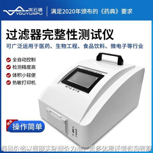 过滤器完整性测试仪全自动滤芯完整性检测仪滤芯滤膜完整测试仪