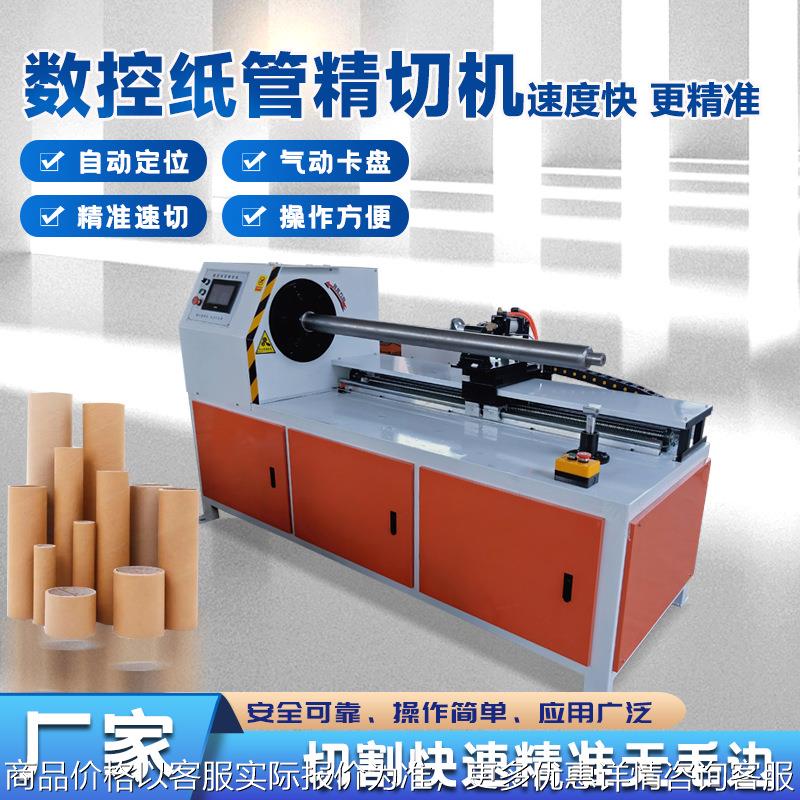 数控纸管切割机胶带内管分段切割机纸芯筒精切机纸管磨头机厂家