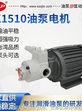 台湾志观TK1508 TK1510油泵浦TK系列润滑油泵 齿轮油泵电机组TK15