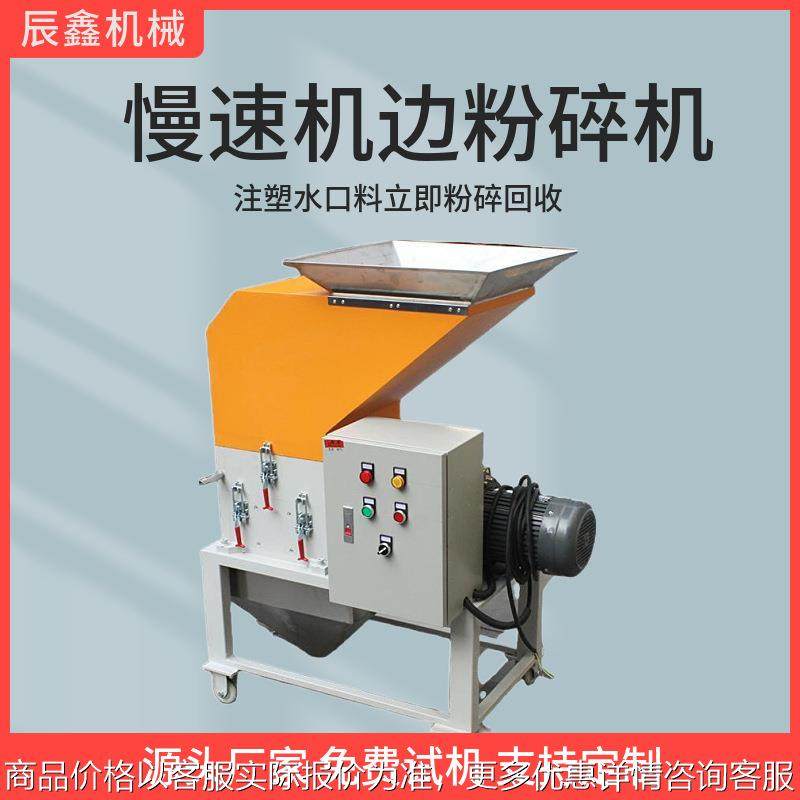 辰鑫小型塑料慢速粉碎机注塑机边水口料粉碎回收上料碎料机边角料,清洗/食品/商业设备,去皮机,淘宝优惠券,粉丝福利购,淘宝优惠卷
