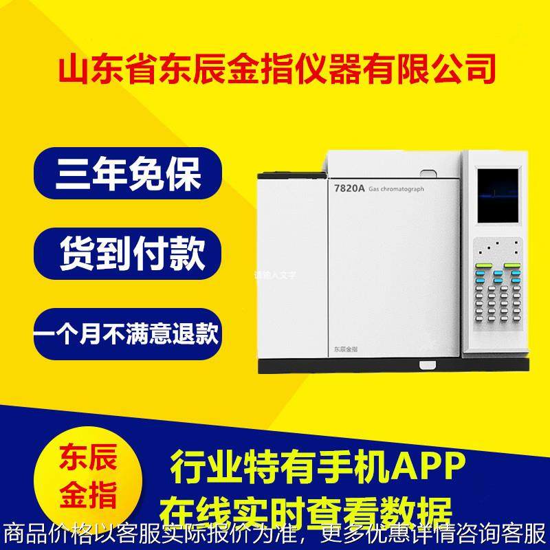 7820A气相色谱仪 检测仪 环氧乙烷 变压器油 白酒分析气相色谱仪,五金/工具,色谱仪,淘宝优惠券,粉丝福利购,淘宝优惠卷