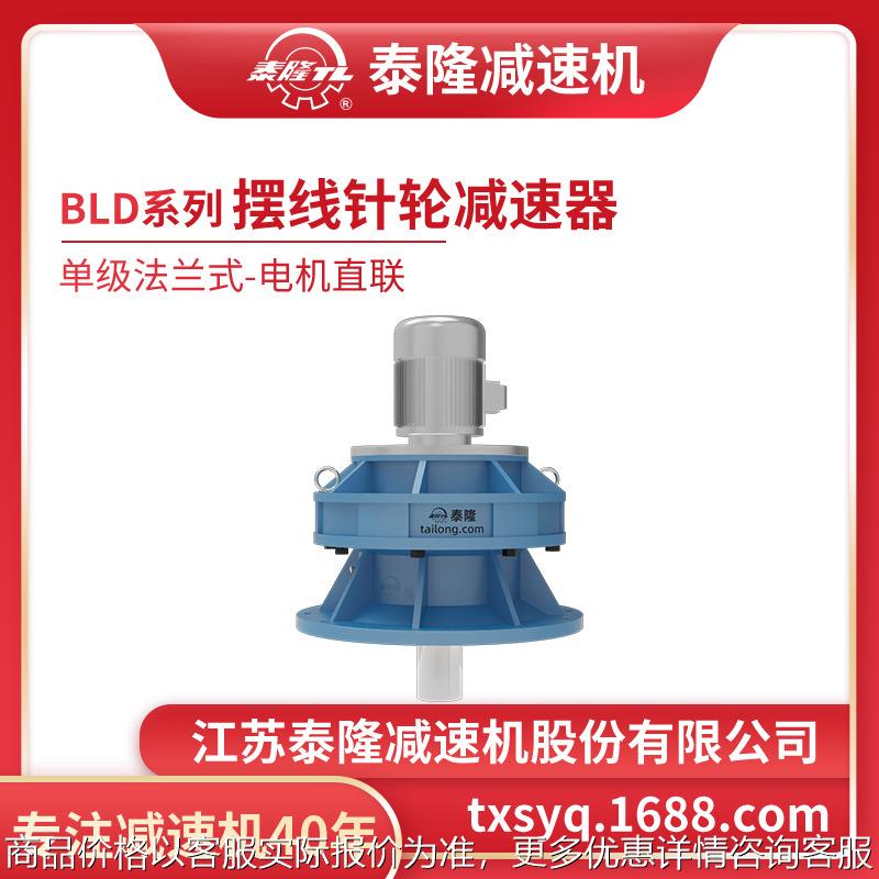 工厂自营|BLD单级法兰式(立式)电机直联型摆线针轮减速机