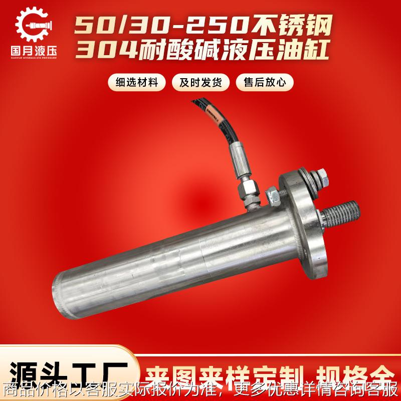 厂家销售 50/30-250不锈钢304耐酸碱液压油缸ROB HOB MOB非标制作