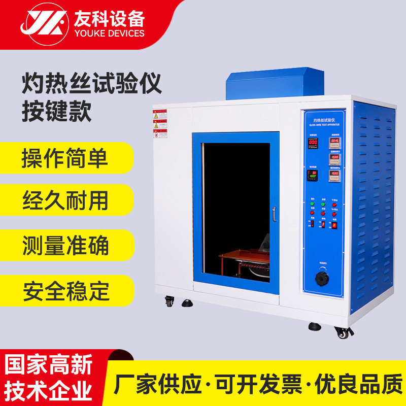 灼热丝试验机塑料燃烧试验机汽车内饰开关电器燃烧检测阻燃试验仪