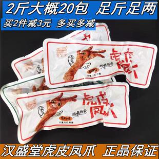汉盛堂虎皮凤爪鸡爪散称独立小包装熟食休闲即食零食