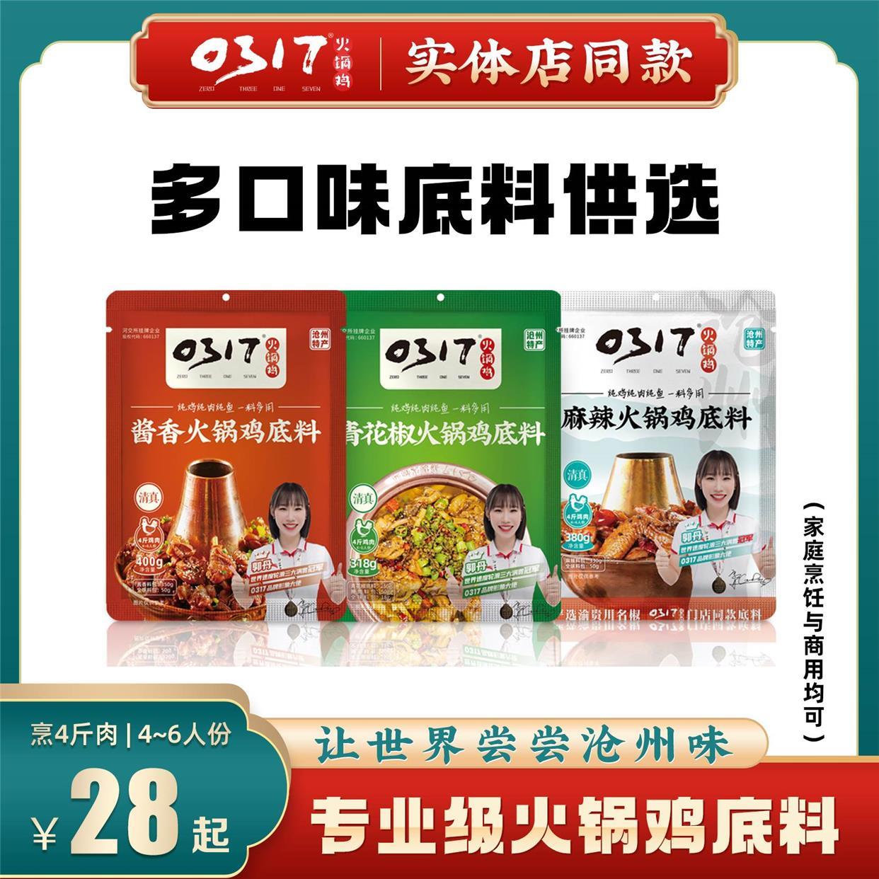 沧州特产正宗0317火锅鸡