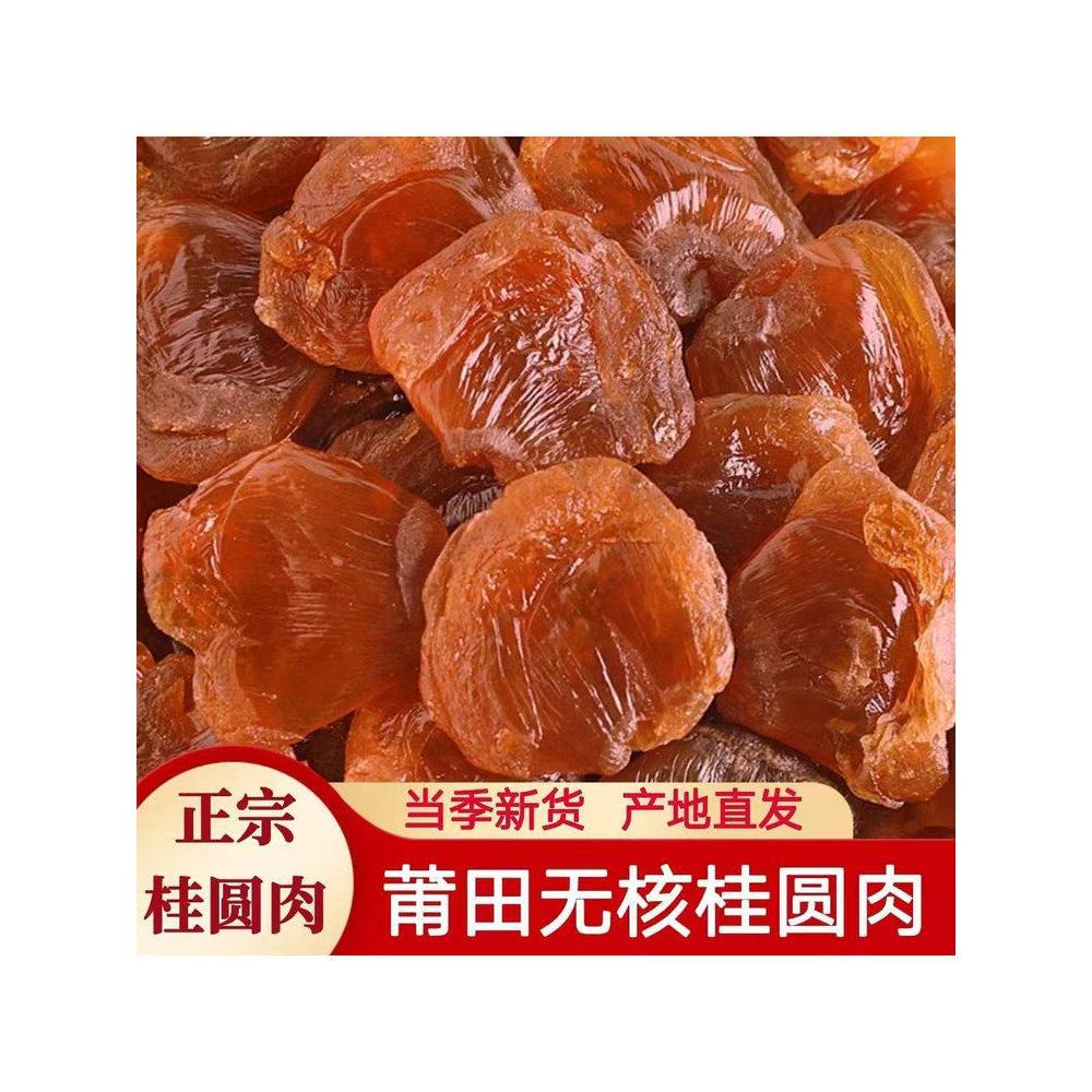 莆田桂圆肉正宗福建特产无加糖无核龙眼肉桂圆肉肉厚无壳泡水煲汤