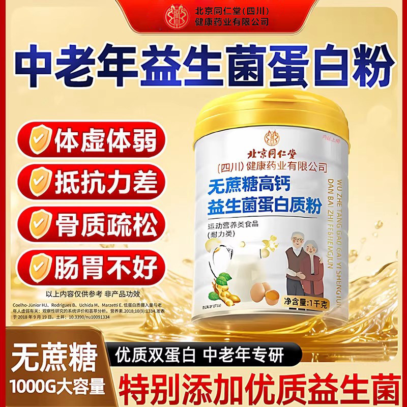 北京同仁堂无蔗糖高钙益生菌蛋白质粉分离乳清老人正品官方旗舰店