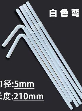 一次性可弯饮料果汁豆浆细平口吸管21*0.6厘米白色彩色纸包装弯管