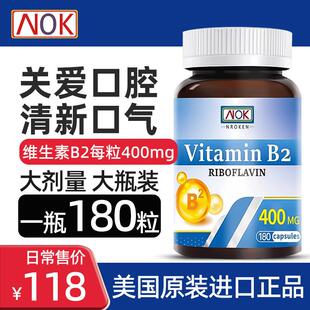 NOK美国进口维生素B2大剂量400mg成人核黄素呵护口腔熬夜上火*180