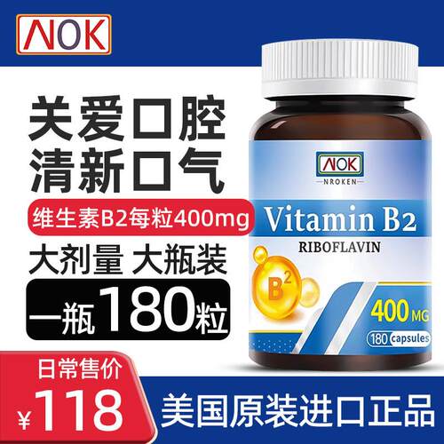 NOK美国进口维生素B2大剂量400mg成人核黄素呵护口腔熬夜上火*180