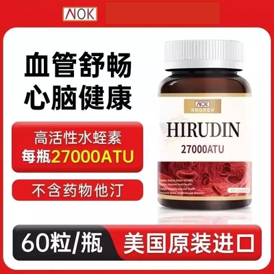 NK美国进口天然水蛭素原装高活性呵护心血管纳豆激酶27000ATU60粒