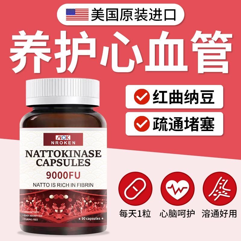 NK美国纳豆激酶原装进口红曲黑胡椒软胶囊呵护心血管高活性9000FU