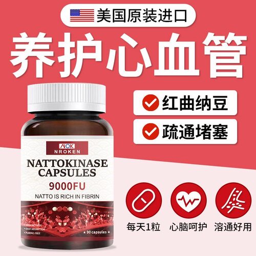 NK美国纳豆激酶原装进口红曲黑胡椒软胶囊呵护心血管高活性9000FU