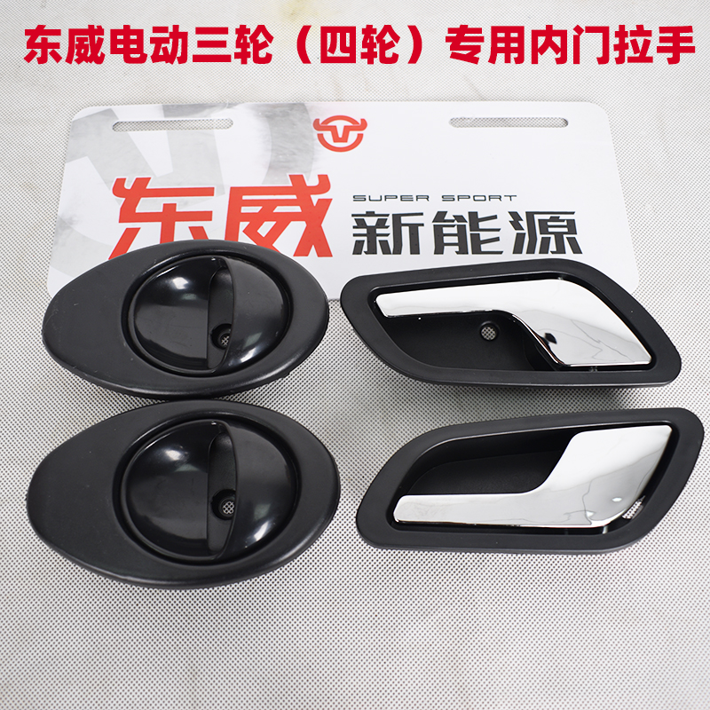 东威新能源电动三轮车A6Q3四轮车A8Q5 内门拉手把手专用零配件