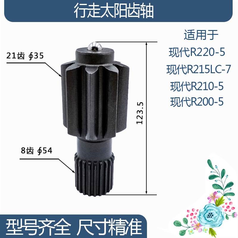 现代R220-5/R215LC-7/R210-5/R200-5行走太阳齿轴8/21齿123.5H