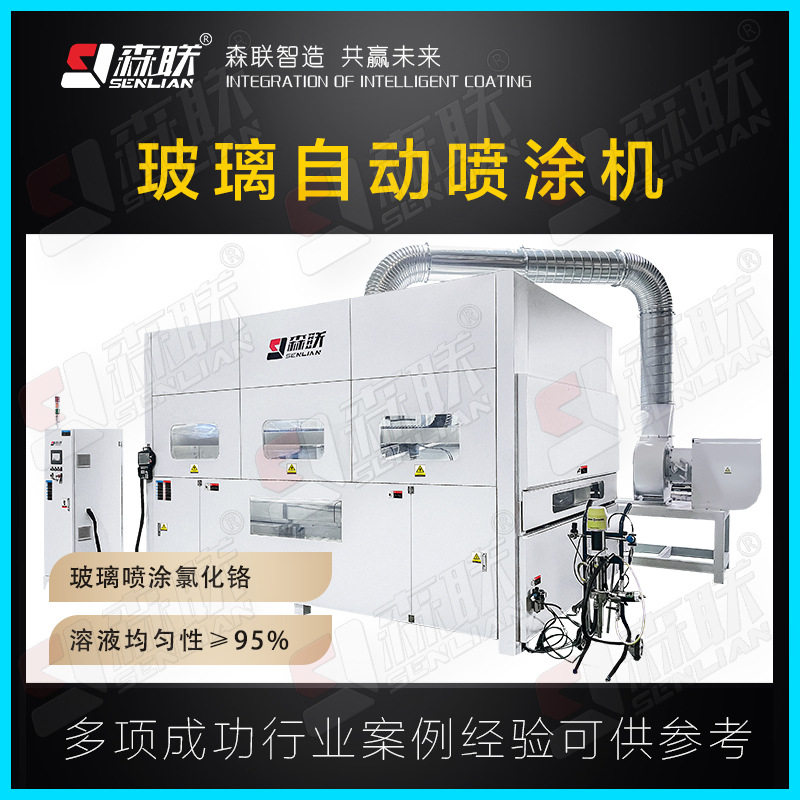 氯化铬玻璃喷涂设备 氯化铬溶液均匀性≥95% 森联智能装备