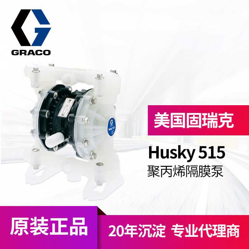 冠品美国GRACO固瑞克Husky515气动双隔膜泵 D52911聚丙烯输送泵