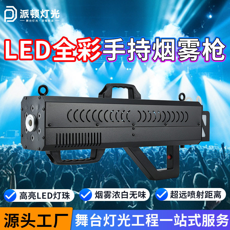 派顿 LED手持烟雾枪清吧酒吧氛围气柱枪夜场DJ特效道具舞台喷烟枪