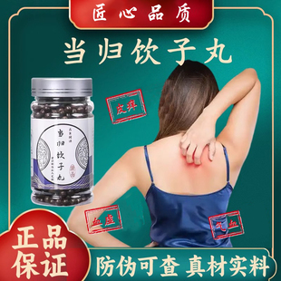 当归饮子丸传统配方中草药熬制精选原材料正品防伪气血不足