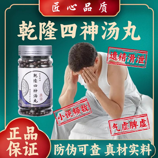 乾隆四神汤丸北同品质正品中草药材古法配方熬制强健体质