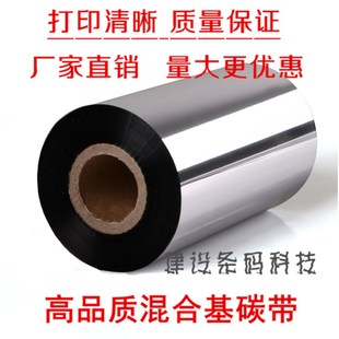 进口混合基碳带60 纸吊牌耐磨防刮色带 110mm 300m条码
