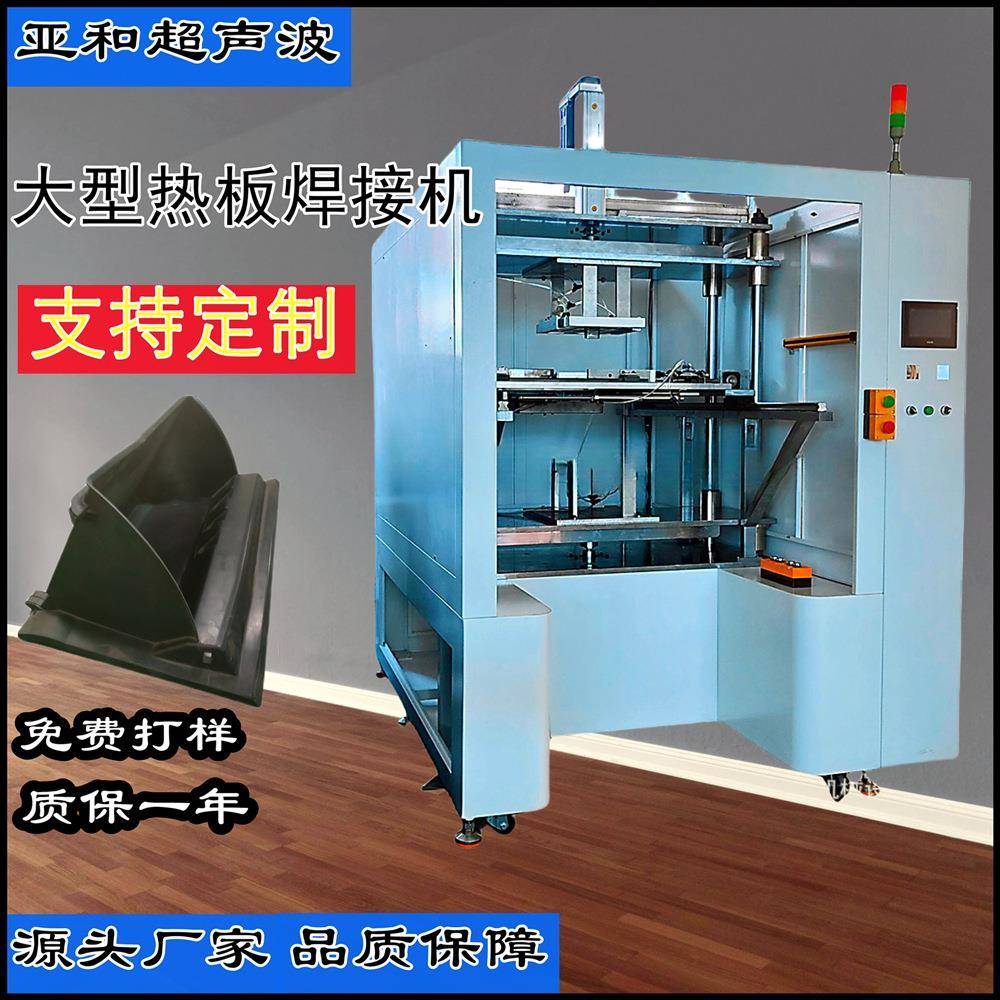 塑料托盘热板焊接机汽车仪表板塑料栈板LED灯建筑模板热板焊接机