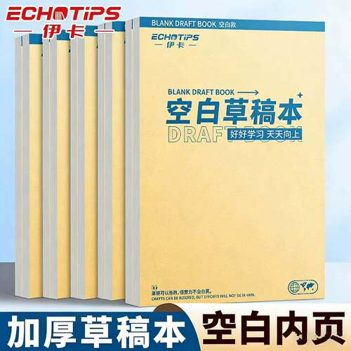 草稿纸本子实惠装白纸本护眼纸草稿本速写本草稿纸批发学生