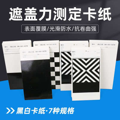 祈色遮盖力测定卡纸黑白纸反射率测试卡纸黑白格斜纹纸涂膜打样纸