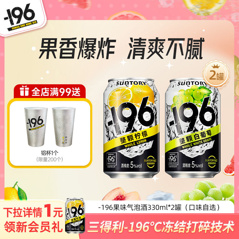 【淘宝秒杀】三得利-196℃气泡酒鸡尾酒果酒四口味低度330ml*2罐,酒类,预调鸡尾酒/Alcopop,淘宝优惠券,粉丝福利购,淘宝优惠卷