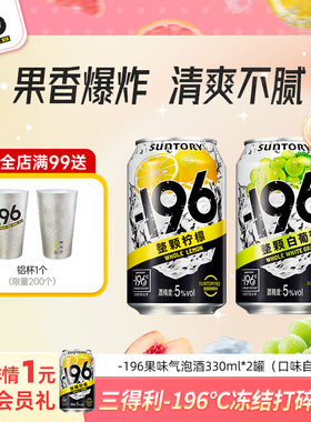 【淘宝秒杀】三得利-196℃气泡酒鸡尾酒果酒四口味低度330ml*2罐