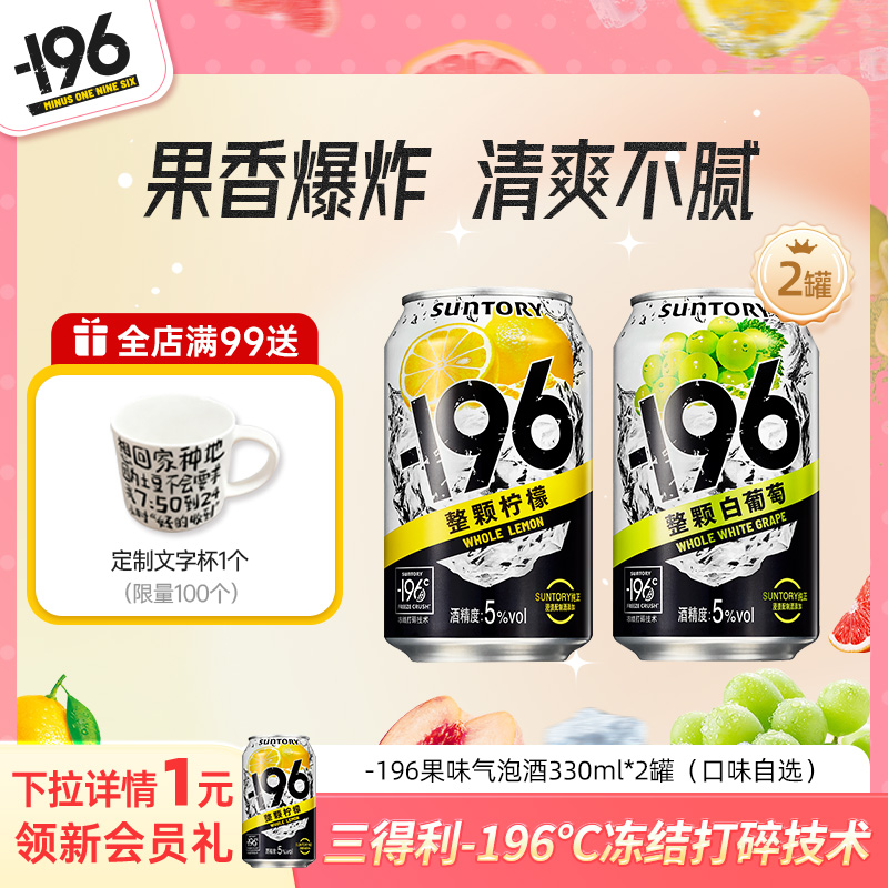 三得利-196℃气泡酒鸡尾酒果酒