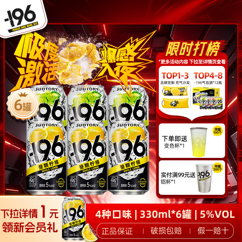 三得利-196℃气泡酒预调鸡尾酒330ml*6罐/12罐果酒