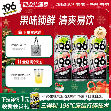 三得利-196℃预调鸡尾酒四口味低度清爽气泡酒330ml*6罐微醺果酒