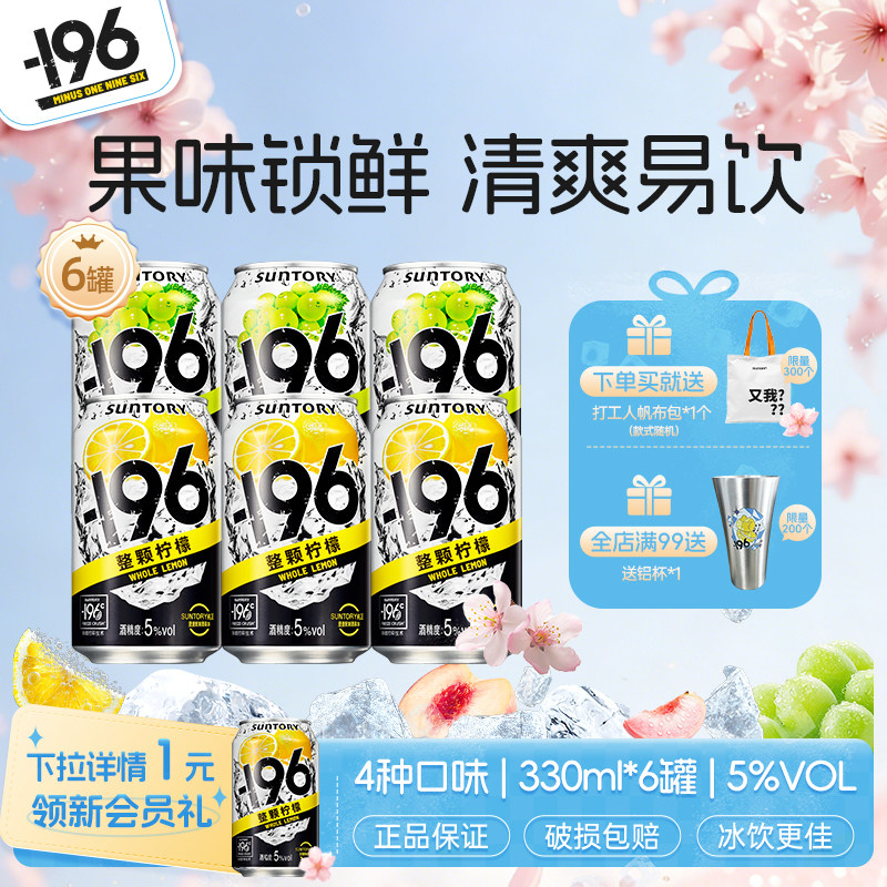 三得利-196℃预调鸡尾酒四口味低度清爽气泡酒330ml*6罐微醺果酒