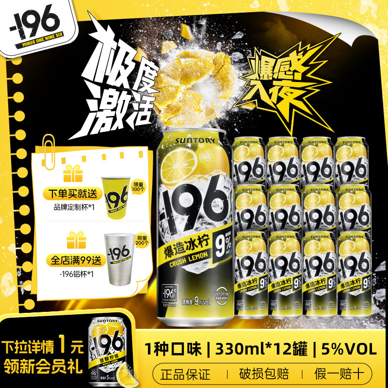 【新品上市】三得利-196℃气预调鸡尾酒/Alco