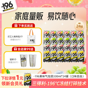 三得利-196℃气泡酒鸡尾酒果酒四口味低度鸡尾酒330ml*12罐果酒