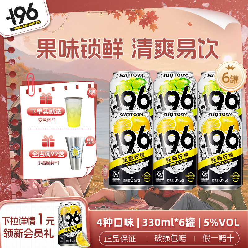 三得利-196℃气泡酒预调鸡尾酒330ml*6罐/12罐果酒