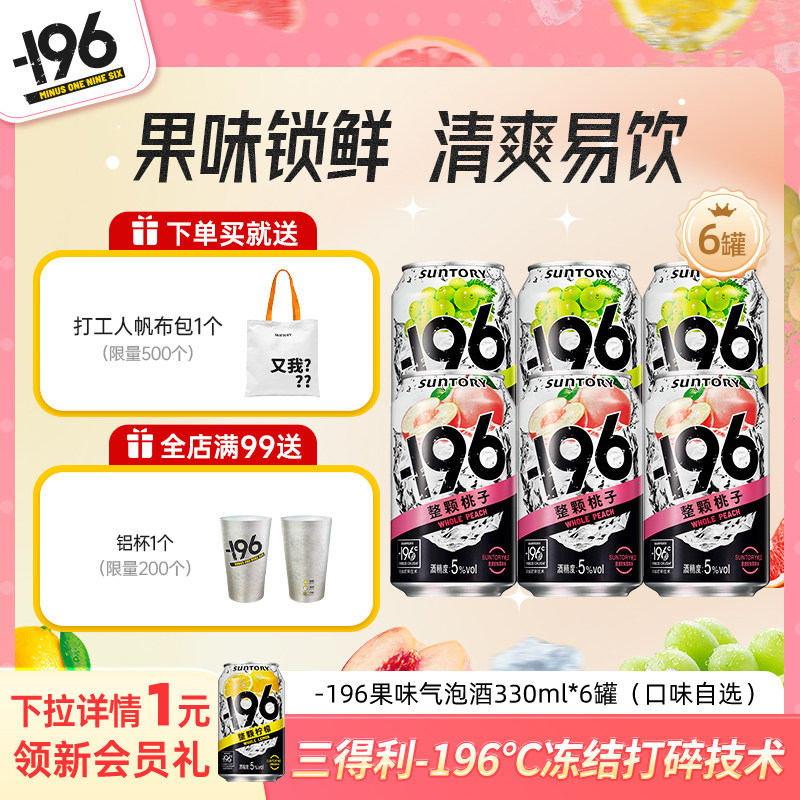 三得利-196℃预调鸡尾酒四口味低度清爽气泡酒330ml*6罐微醺果酒