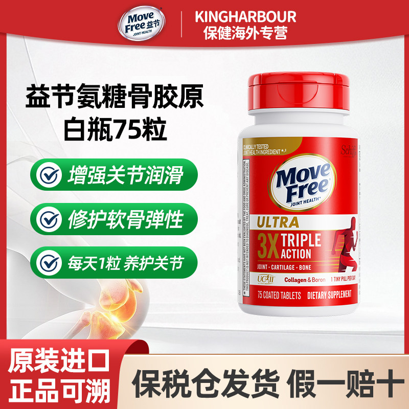 MoveFree益节骨胶原蛋白关节维骨力氨糖软骨素黄金搭配白瓶75粒瓶