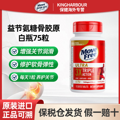 MoveFree益节骨胶原蛋白关节维骨力氨糖软骨素黄金搭配白瓶75粒瓶