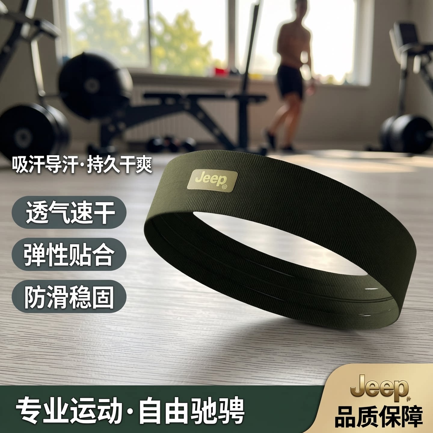 Jeep吉普跑步健身束发带
