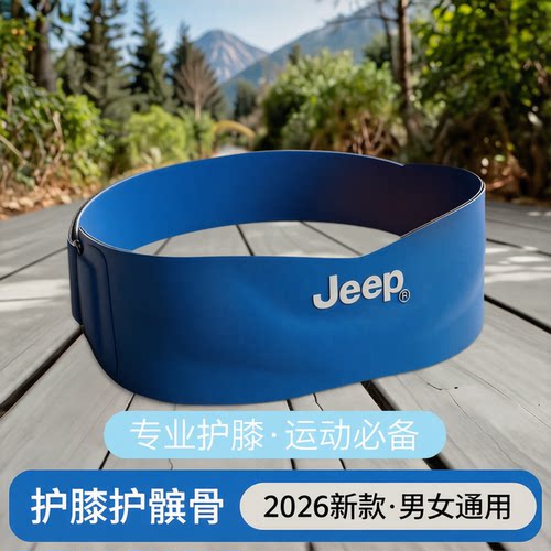 Jeep运动护膝男女跑步登山徒步专用保护膝关节损伤髌骨带2026新款