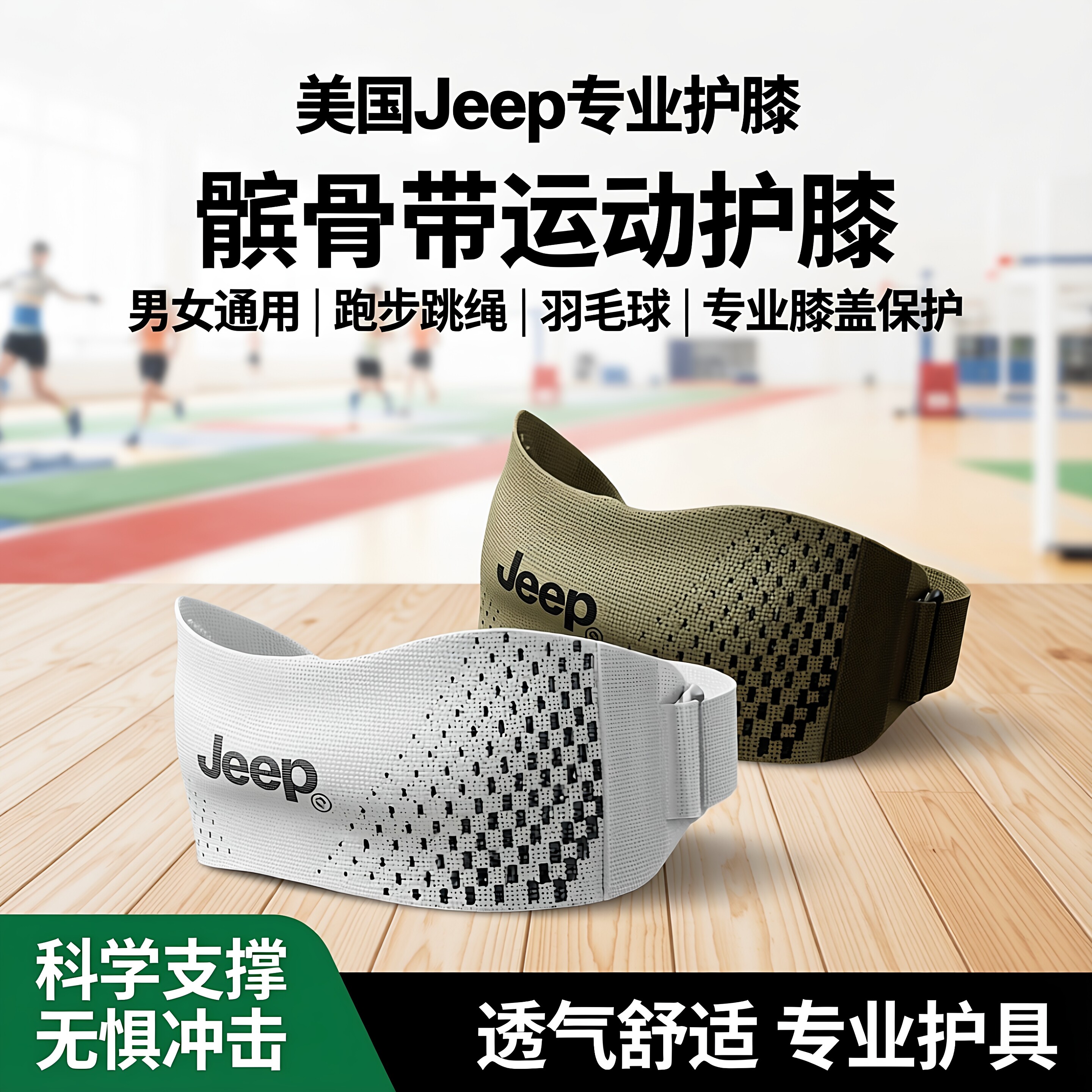 美国Jeep髌骨带运动护膝男女跑步跳绳羽毛球专业膝盖半月板保护套