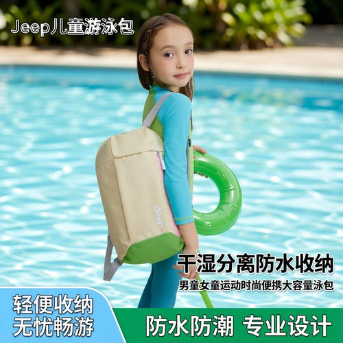 Jeep儿童游泳包干湿分离大容量