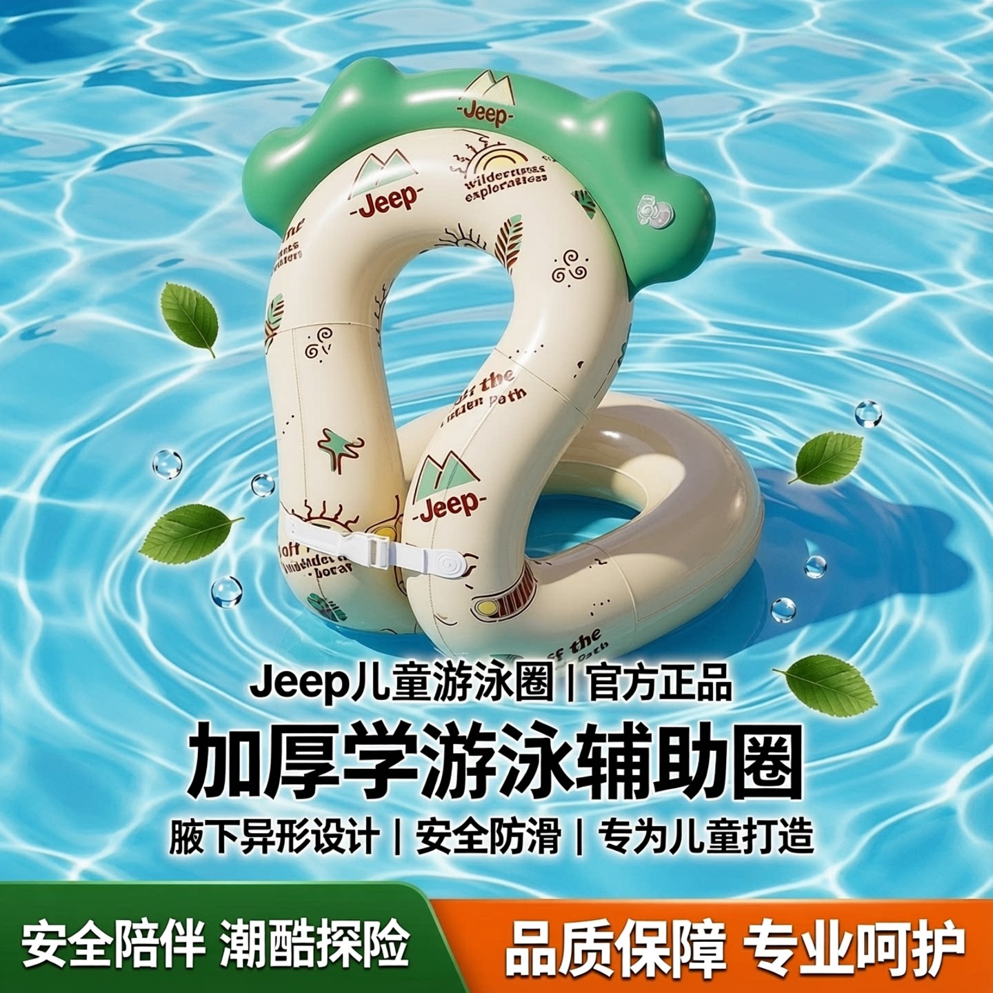 Jeep儿童游泳圈防侧翻手臂圈