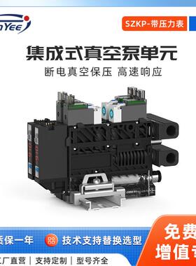 2联集成式真空发生器泵单元SZKP电磁阀组件可自动破空排气带表