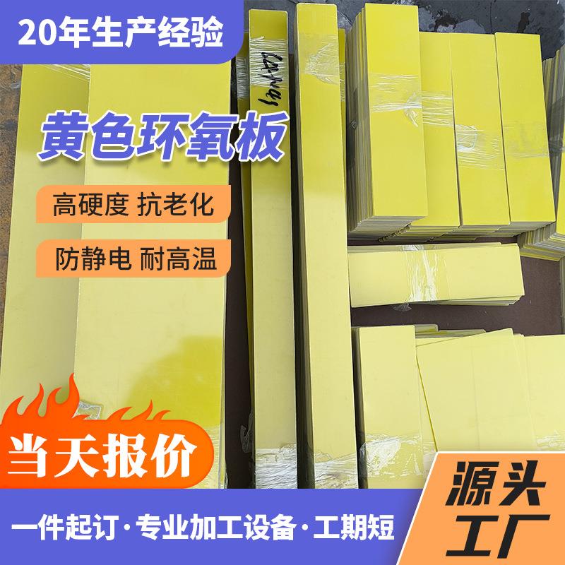 黄色3240环氧树脂板隔热绝缘板配件零件加工模具垫片