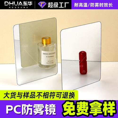 东莞耐高温浴室剃须镜PC片材厂家背胶免打孔便携高清防雾pc镜片